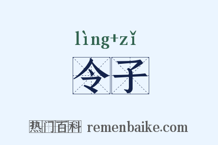 令子是什么意思的图片